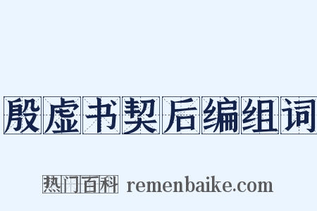 殷虚书契后编组词是什么意思的图片